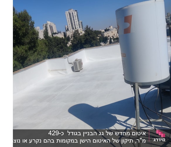 גג אטום עם ציפוי לבן ומיכל מים